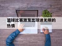 开云体育官方网站-篮球比赛激发出球迷无限的热情